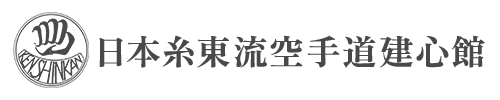 日本糸東流空手道建心館
