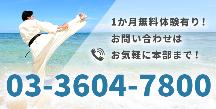 1か月無料体験有り！お問い合わせはお気軽に本部まで！【電話番号】03-3604-7800